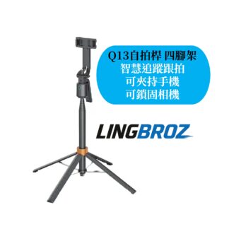 Q13 智慧追蹤跟拍自拍棒四腳架